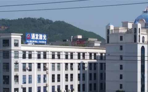 通發(fā)激光的理念是誠信、務(wù)實(shí)、高效、共贏